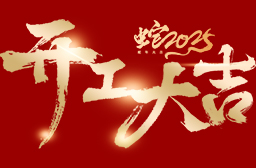 高安電子丨2025年度，開工大吉