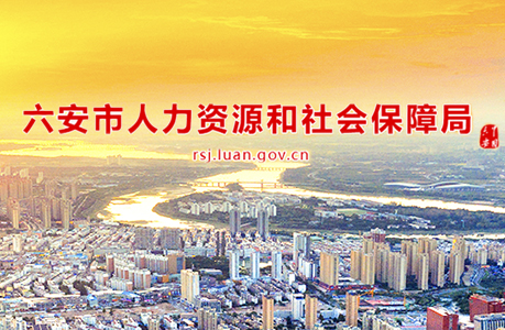 六安市葉集區(qū)人力資源和社會(huì)保障局